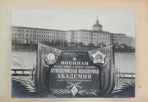 Артиллерийская инженерная академия имени Ф.Э. Дзержинского. [Альбом фотографий]. М., 1954.